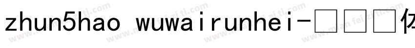 zhun5hao wuwairunhei字体转换